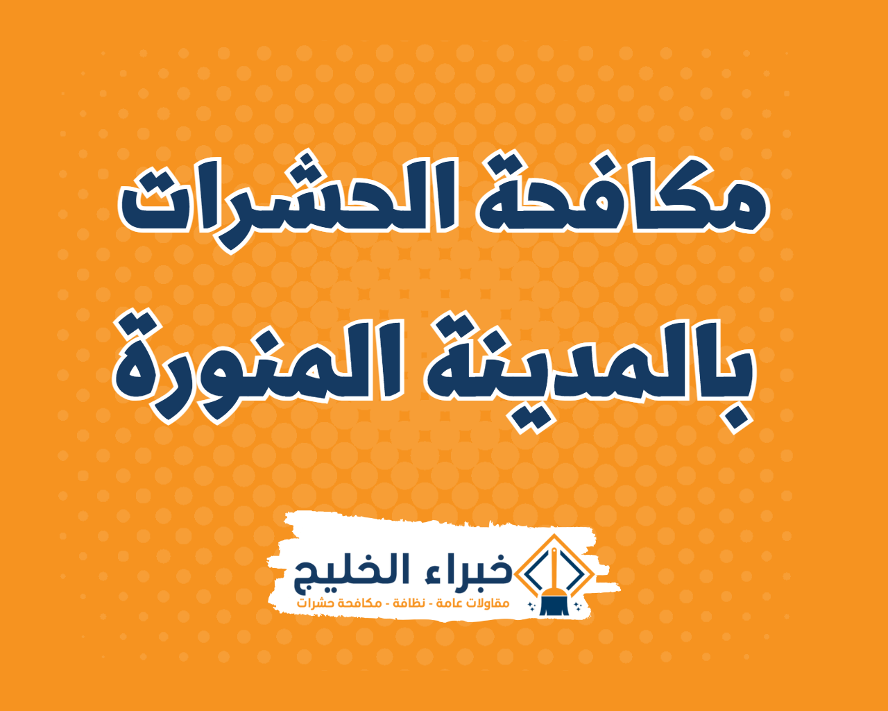 شركة مكافحة حشرات بالمدينة المنورة