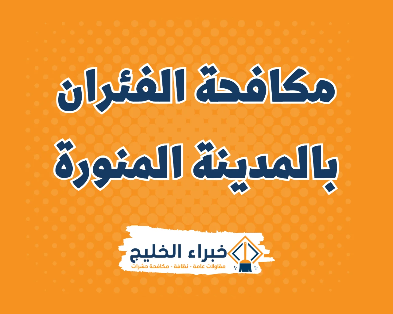 شركة مكافحة الفئران بالمدينة المنورة 2 شركة مكافحة الفئران بالمدينة المنورة