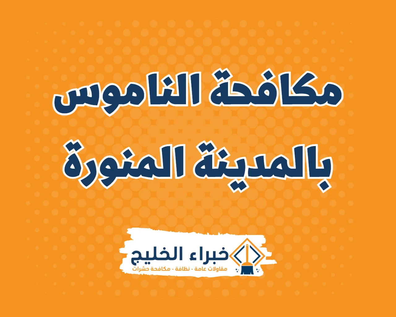 شركة مكافحة الناموس بالمدينة المنورة