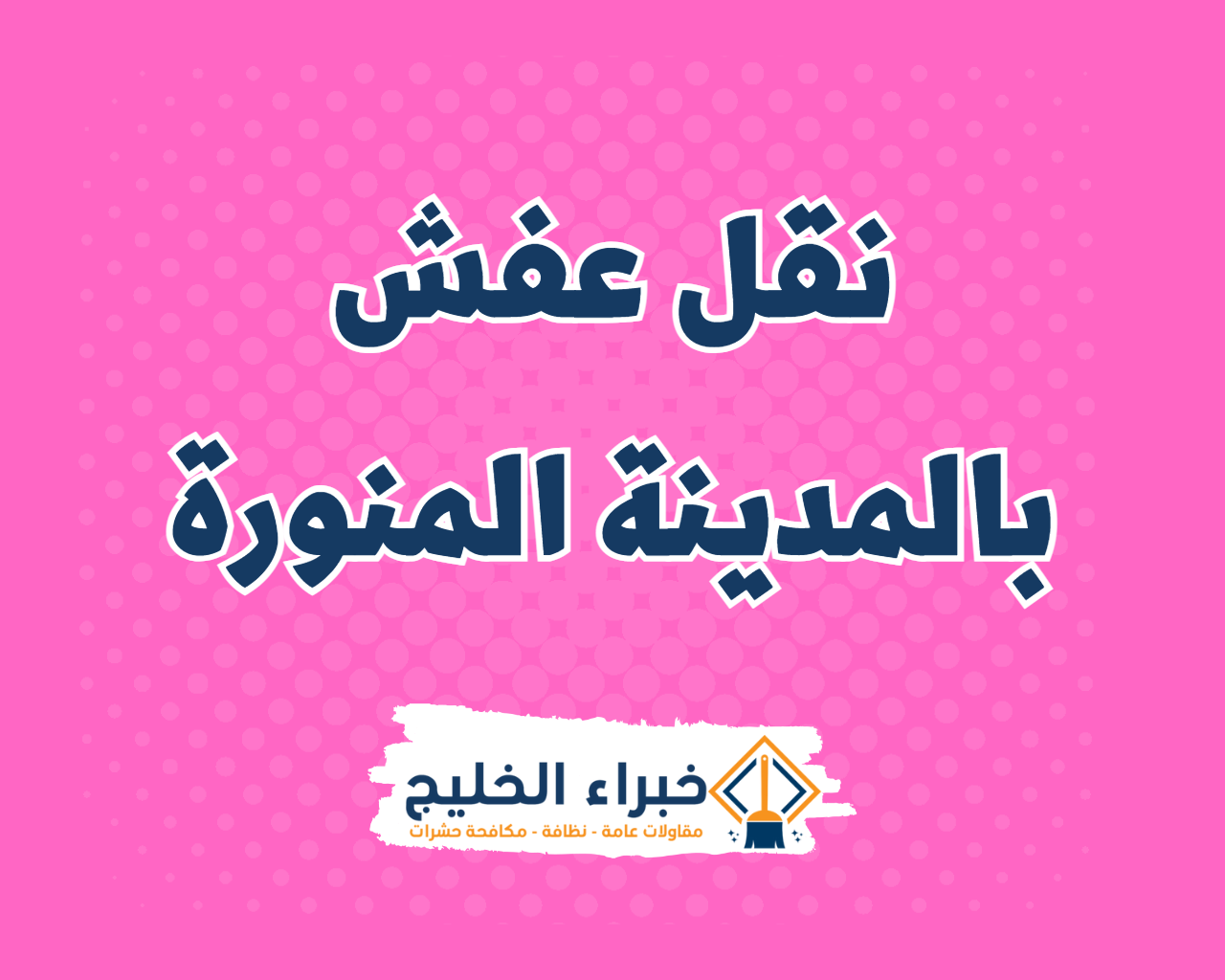 شركة نقل عفش بالمدينة المنورة