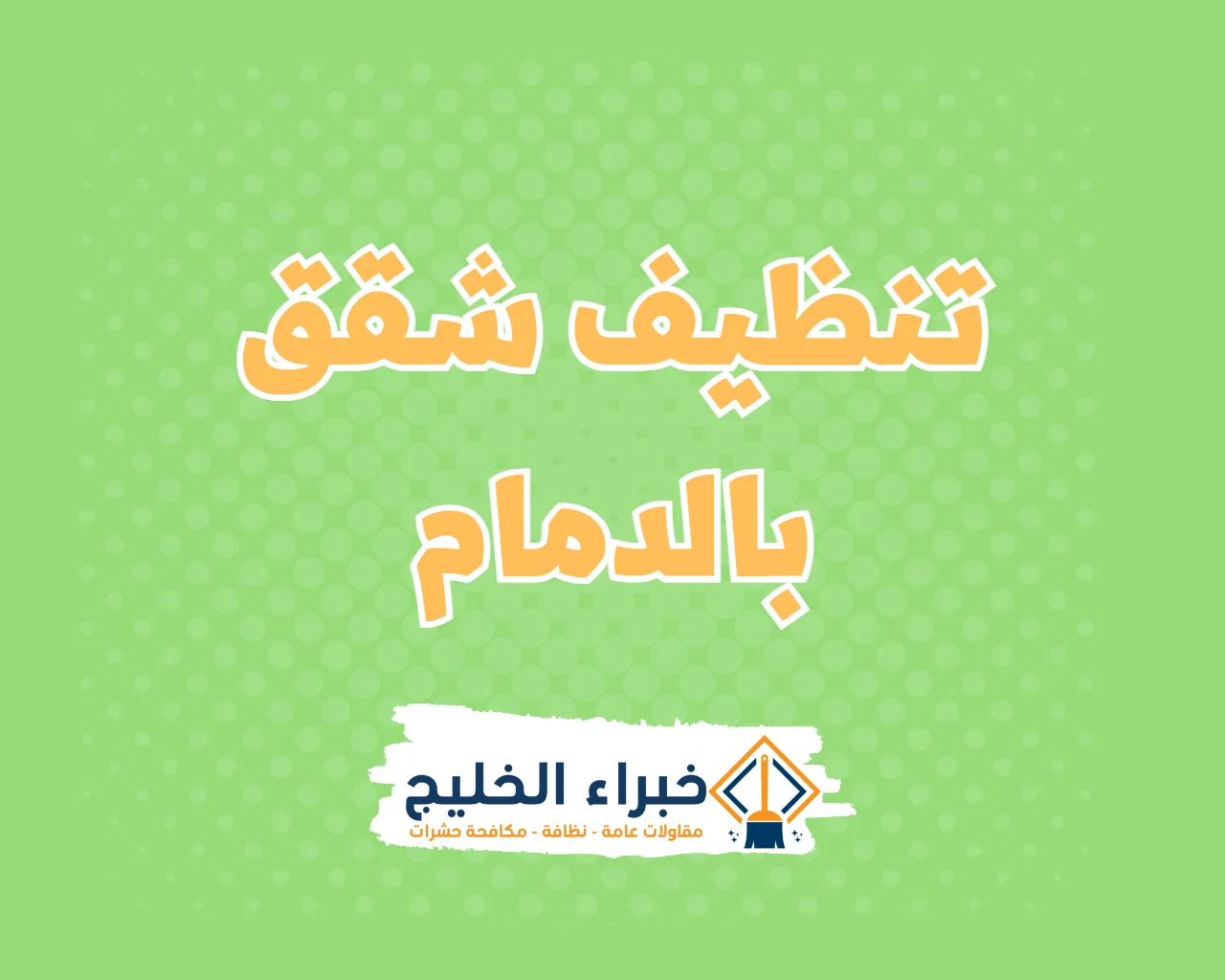 شركة تنظيف شقق بالدمام