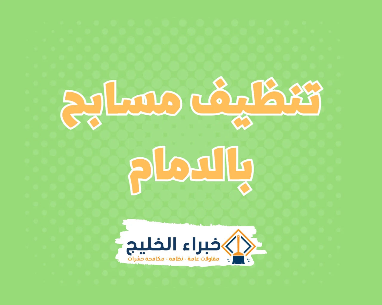 شركة تنظيف مسابح بالدمام