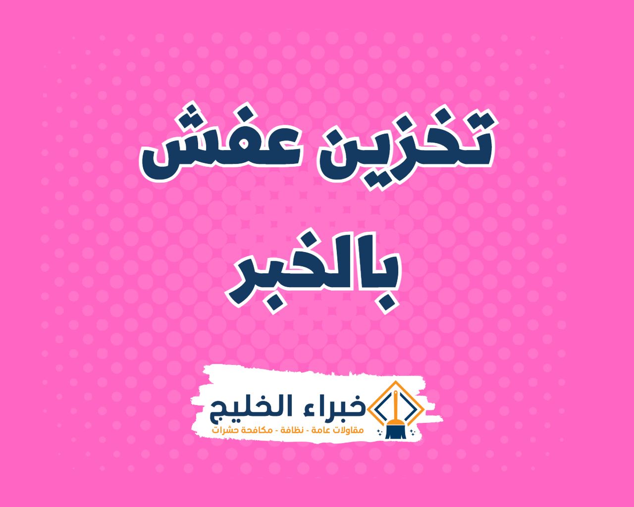 شركة تخزين عفش بالخبر