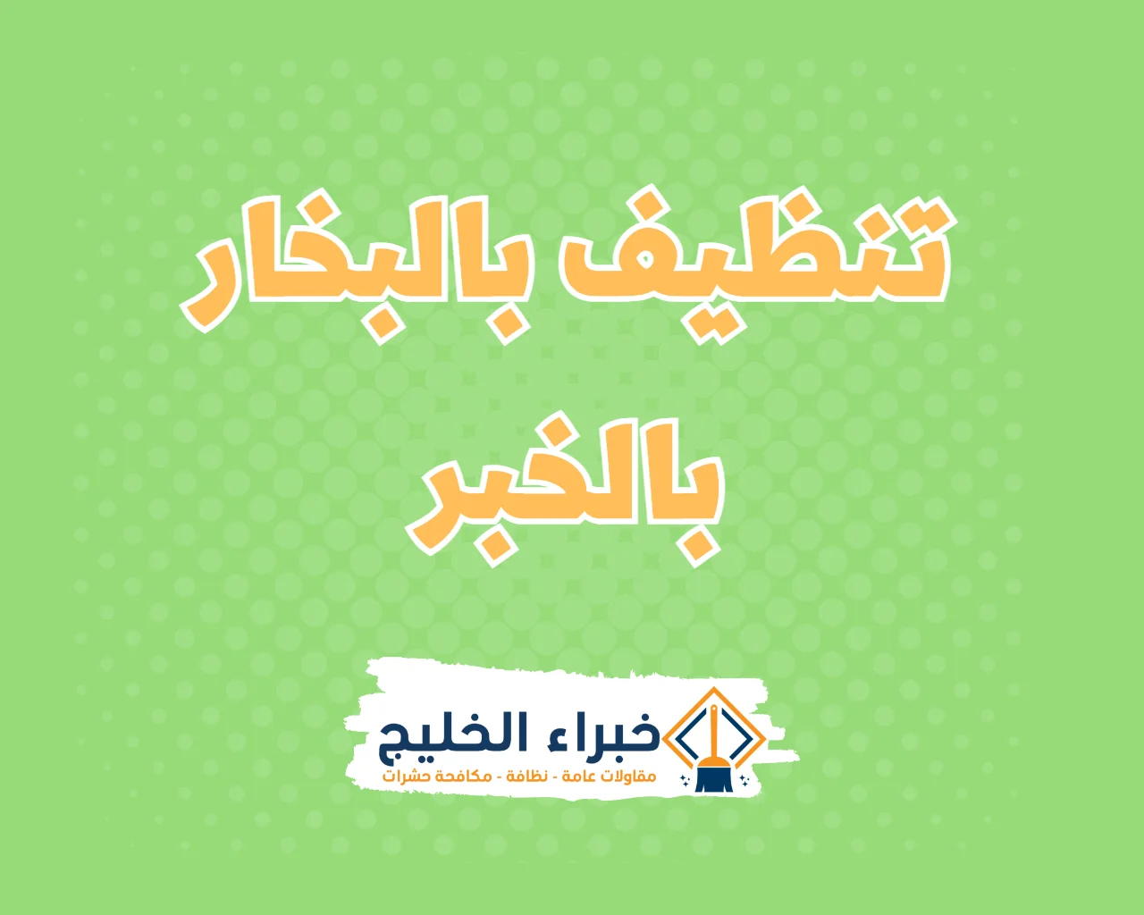 شركة تنظيف بالبخار بالخبر