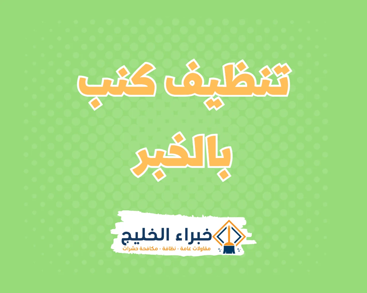 شركة تنظيف كنب بالخبر