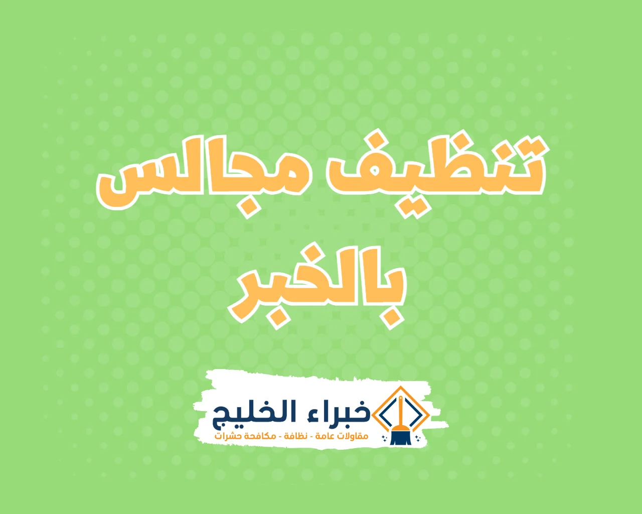 شركة تنظيف مجالس بالخبر