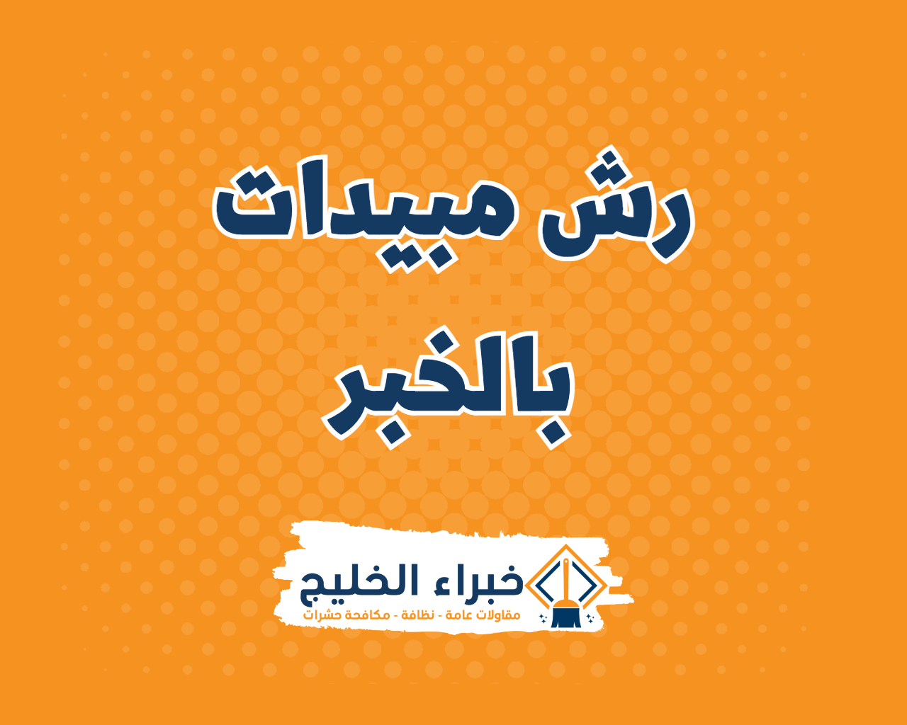 شركة رش مبيدات بالخبر