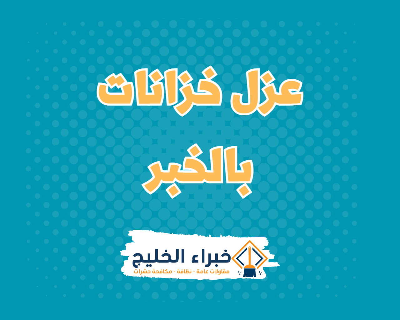 شركة عزل خزانات بالخبر