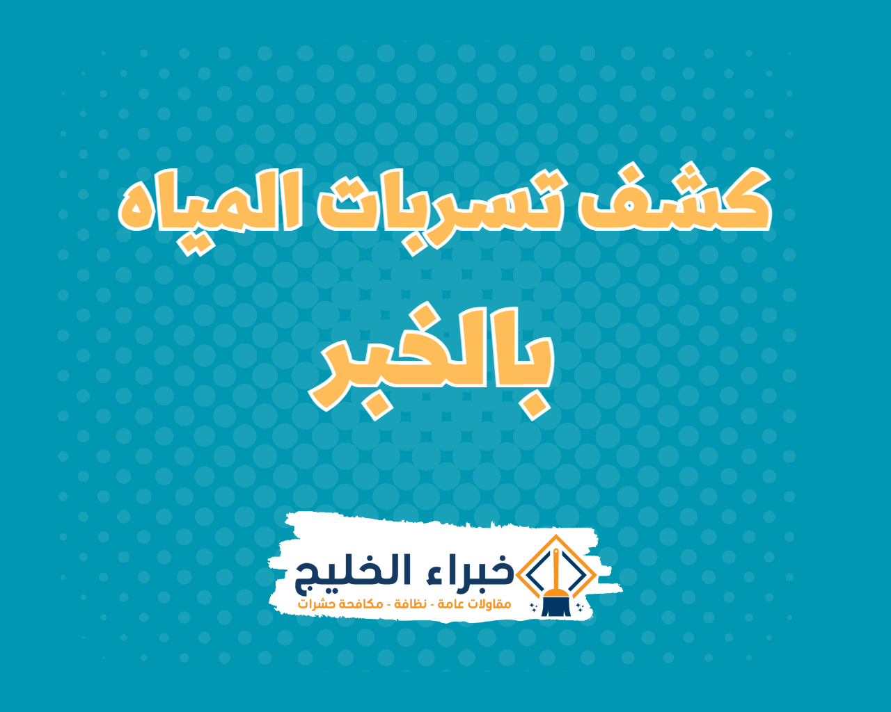 شركة كشف تسربات المياه بالخبر