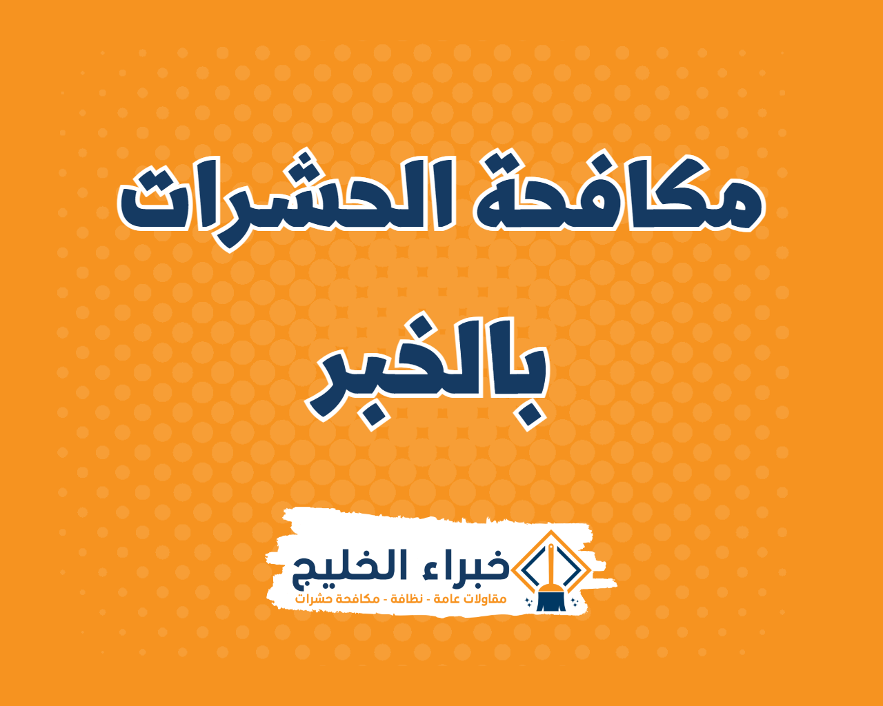 شركة مكافحة الحشرات بالخبر