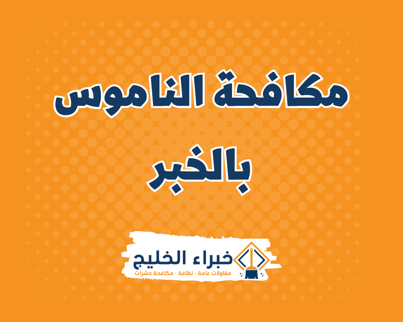 شركة مكافحة الناموس بالخبر