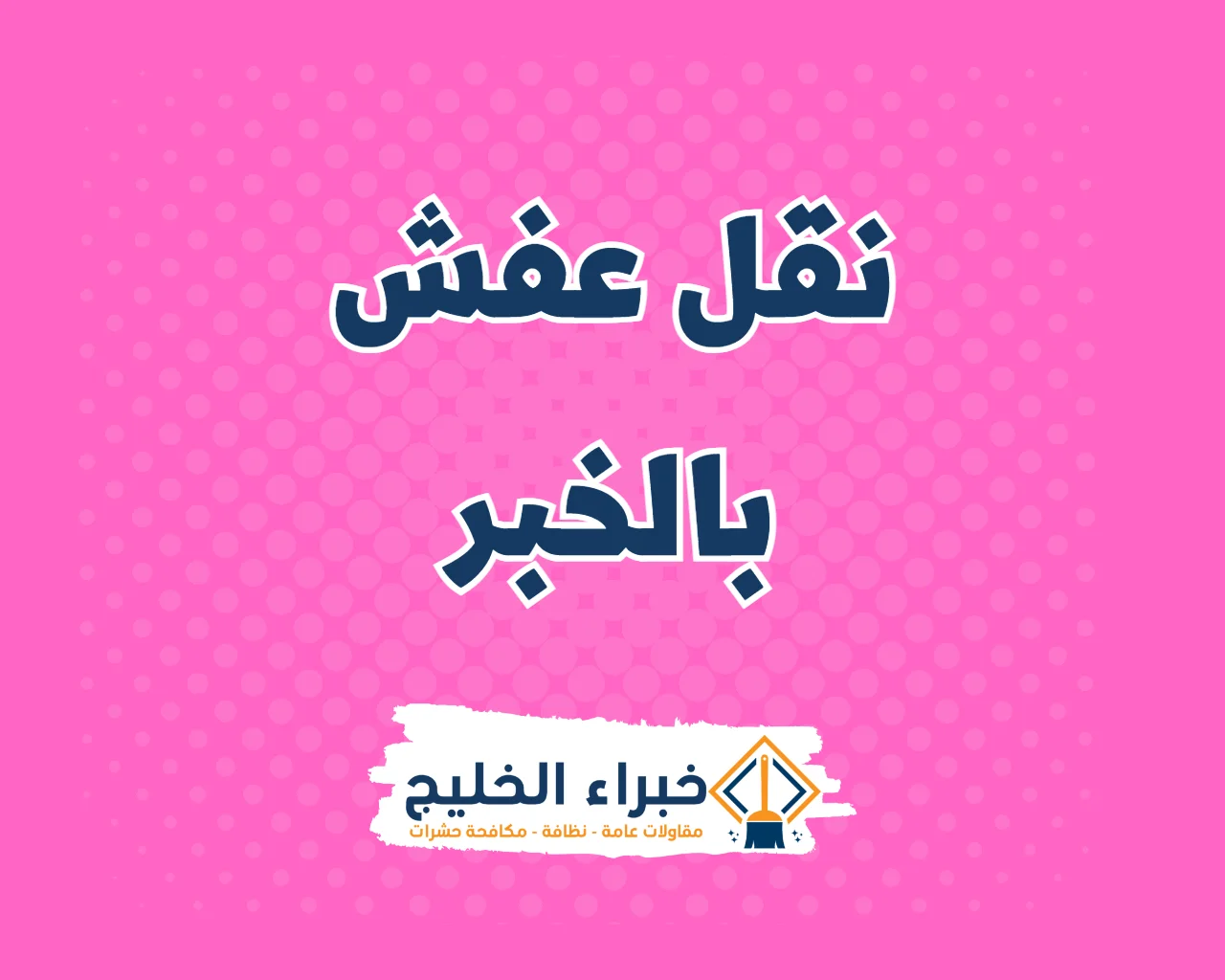 شركة نقل عفش بالخبر