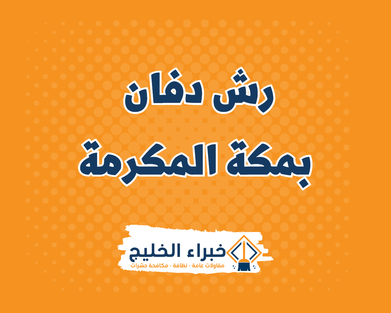 شركة رش دفان بمكة المكرمة