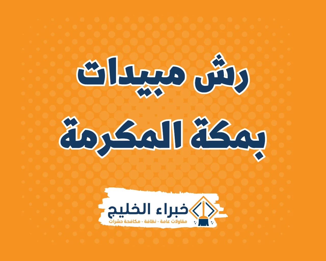 شركة رش مبيدات بمكة المكرمة