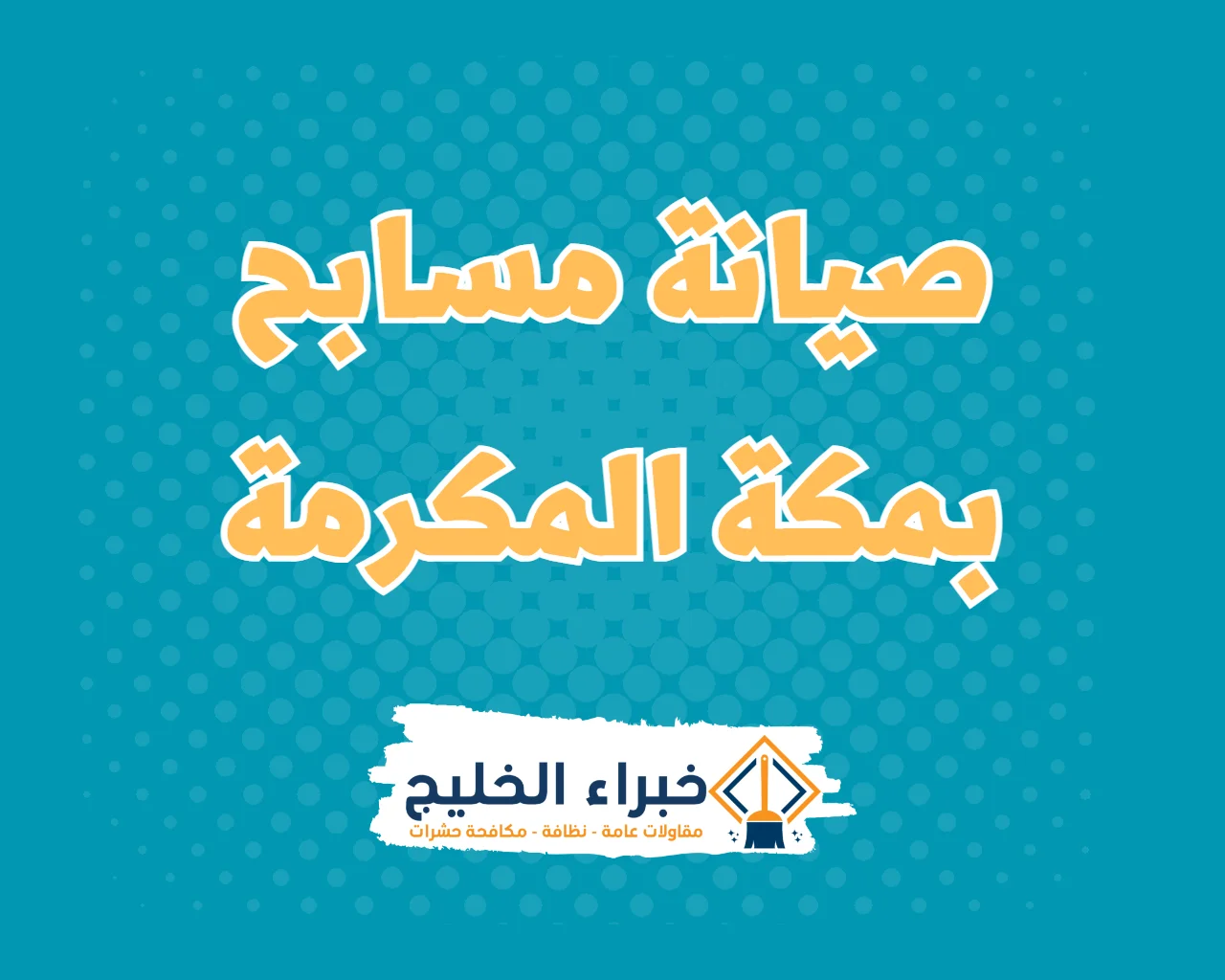 شركة صيانة مسابح بمكة 5 شركة صيانة مسابح بمكة المكرمة