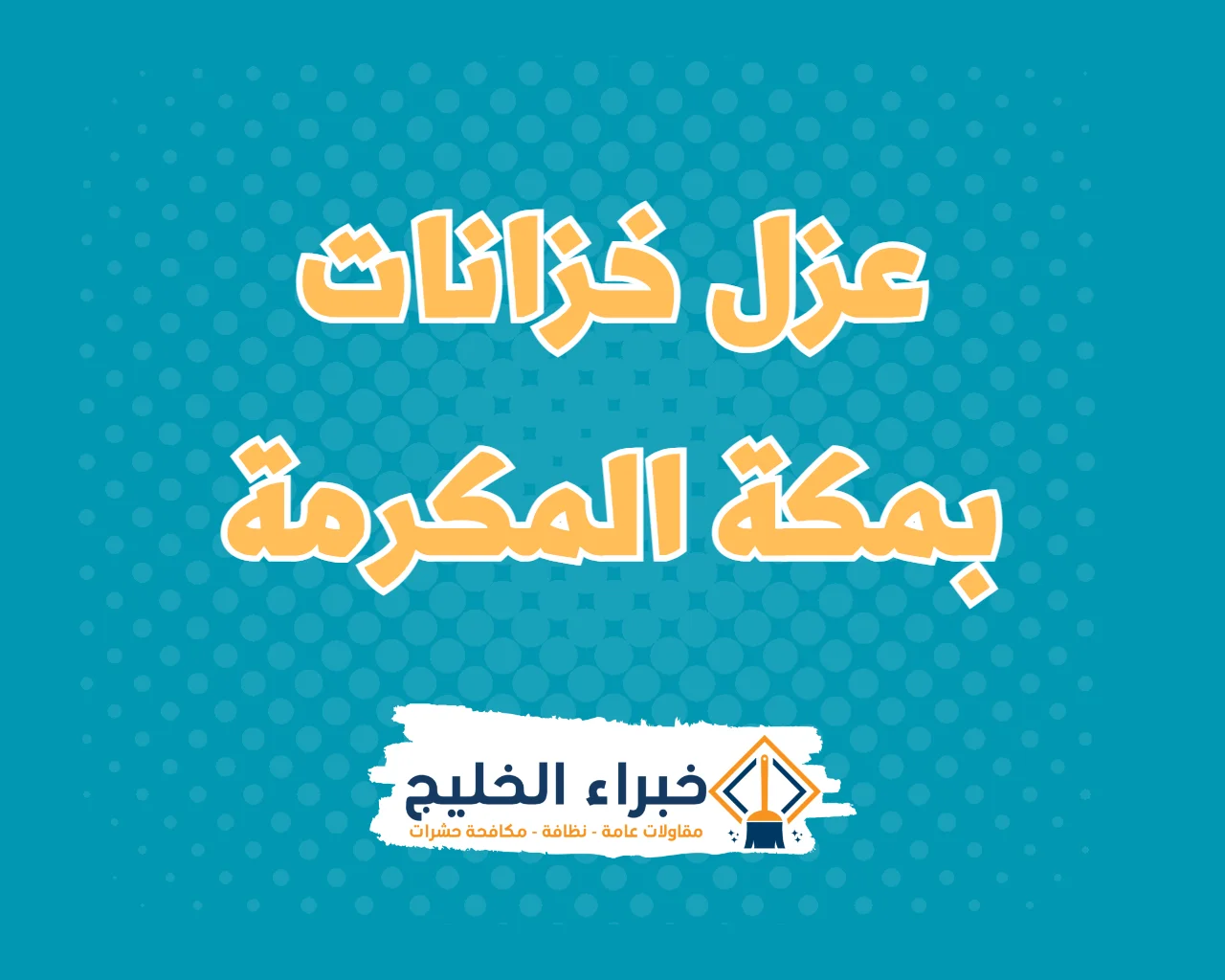 شركة عزل خزانات بمكة المكرمة