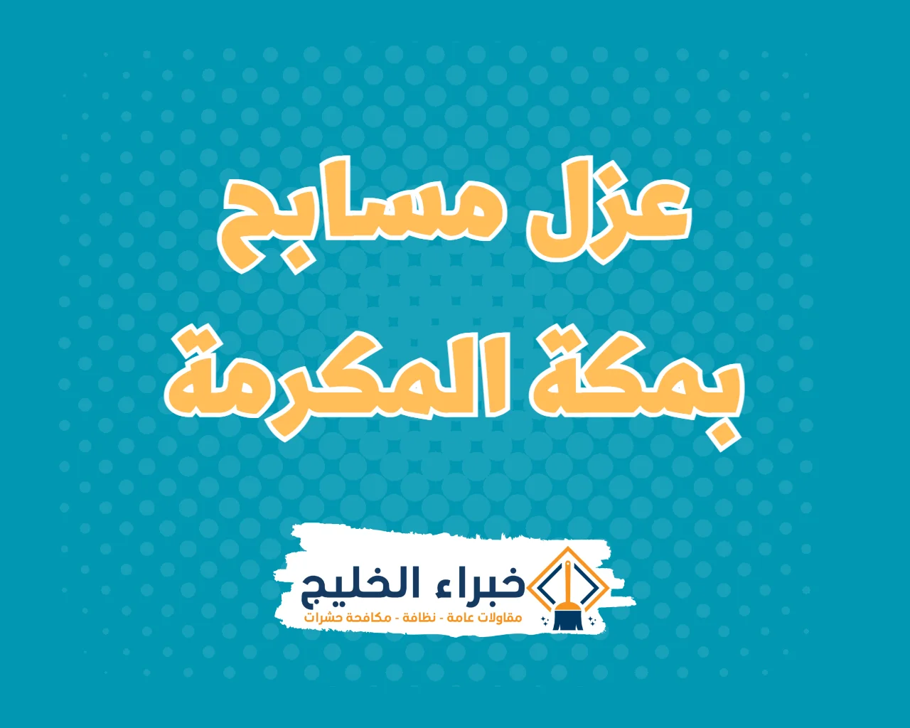 شركة عزل مسابح بمكة المكرمة