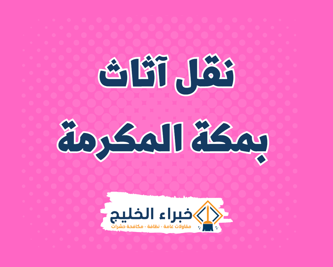 شركة نقل اثاث بمكة المكرمة 13 شركة نقل آثاث بمكة المكرمة