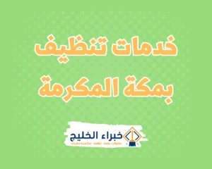 شركة تنظيف بمكة | خبراء الخليج للنظافة الشاملة 1 شركة تنظيف بمكة المكرمة