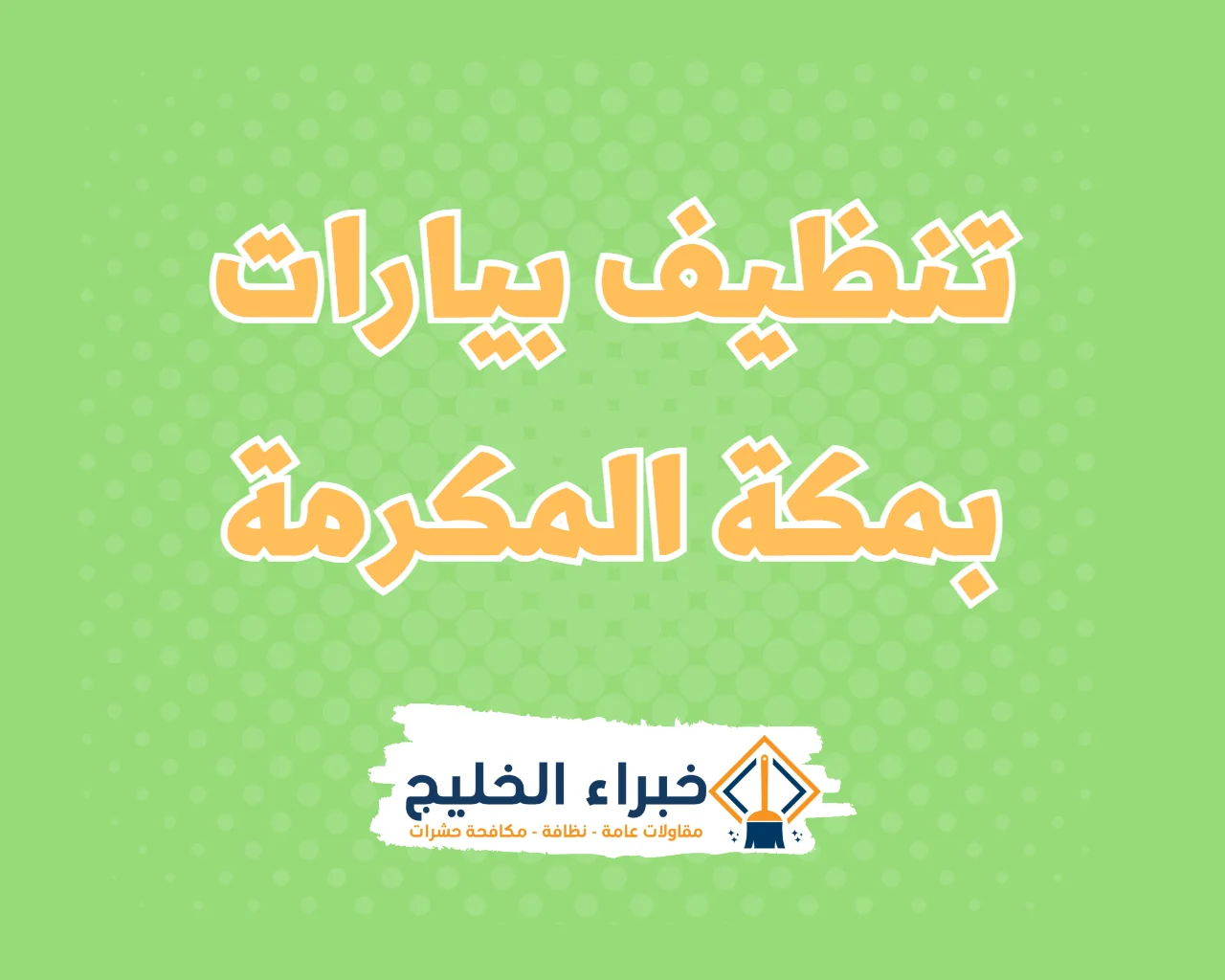 شركة تنظيف بيارات بمكة المكرمة