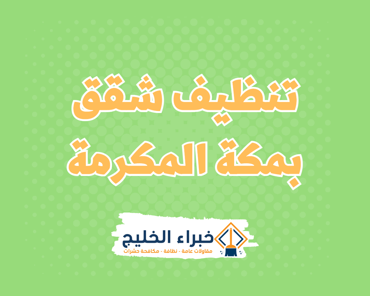 شركة تنظيف شقق بمكة المكرمة