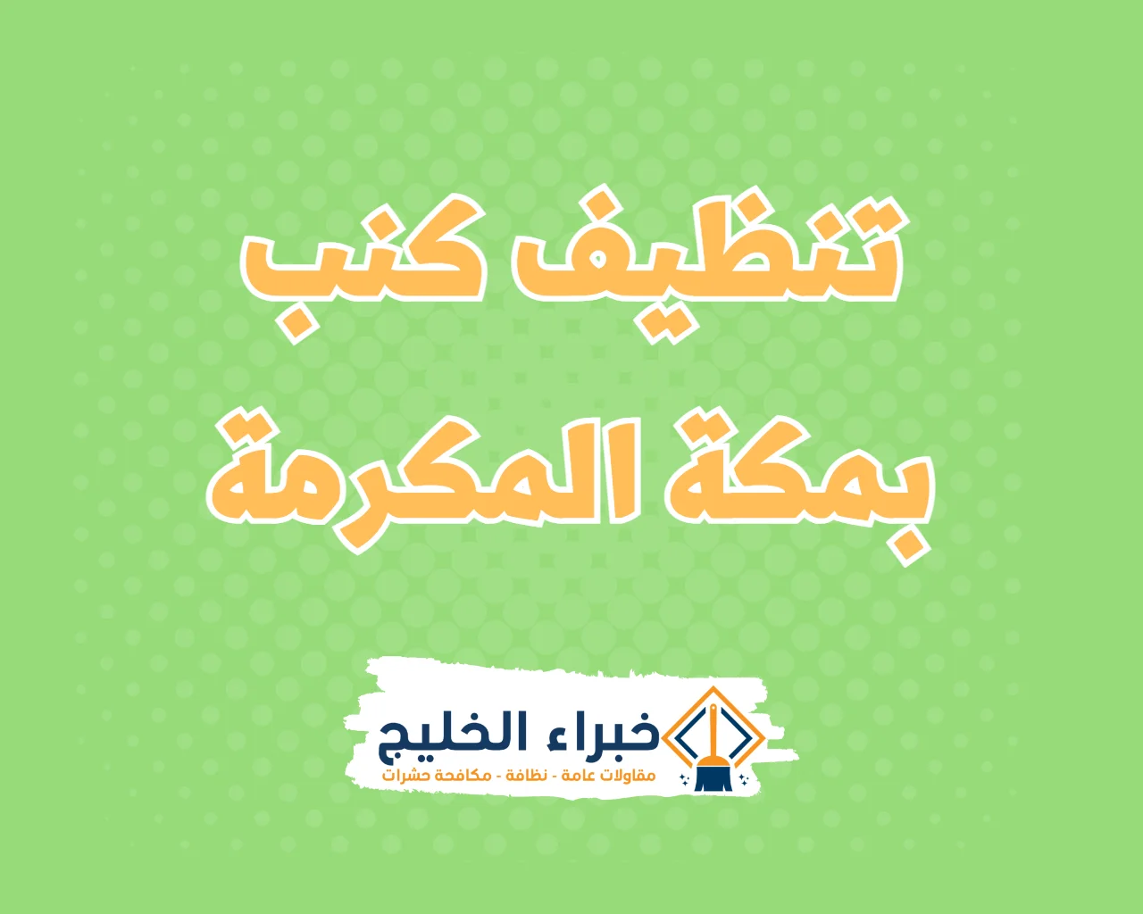 شركة تنظيف كنب بمكة المكرمة