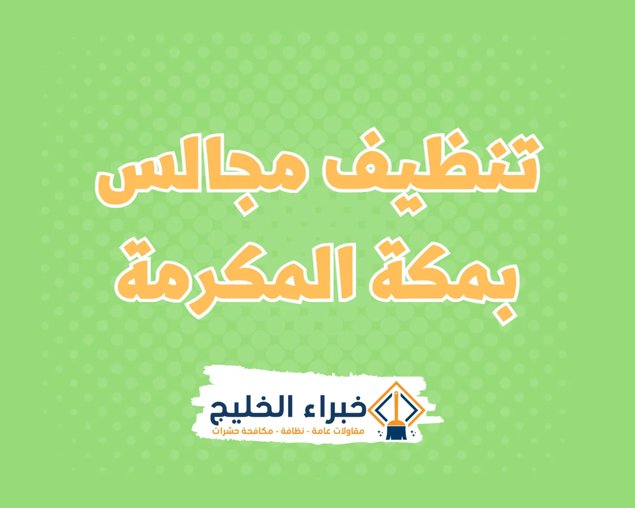 شركة تنظيف مجالس بمكة المكرمة