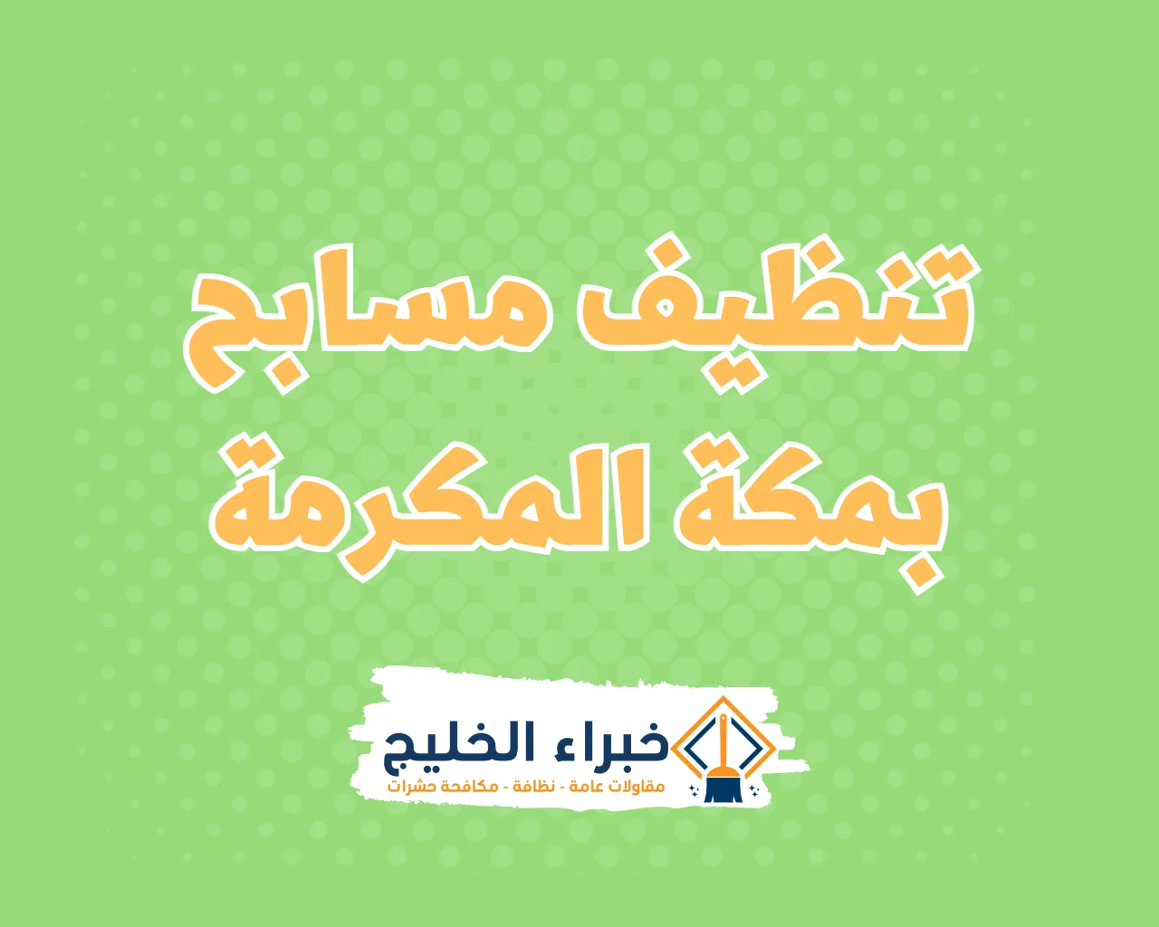 شركة تنظيف مسابح بمكة 8 شركة تنظيف مسابح بمكة المكرمة