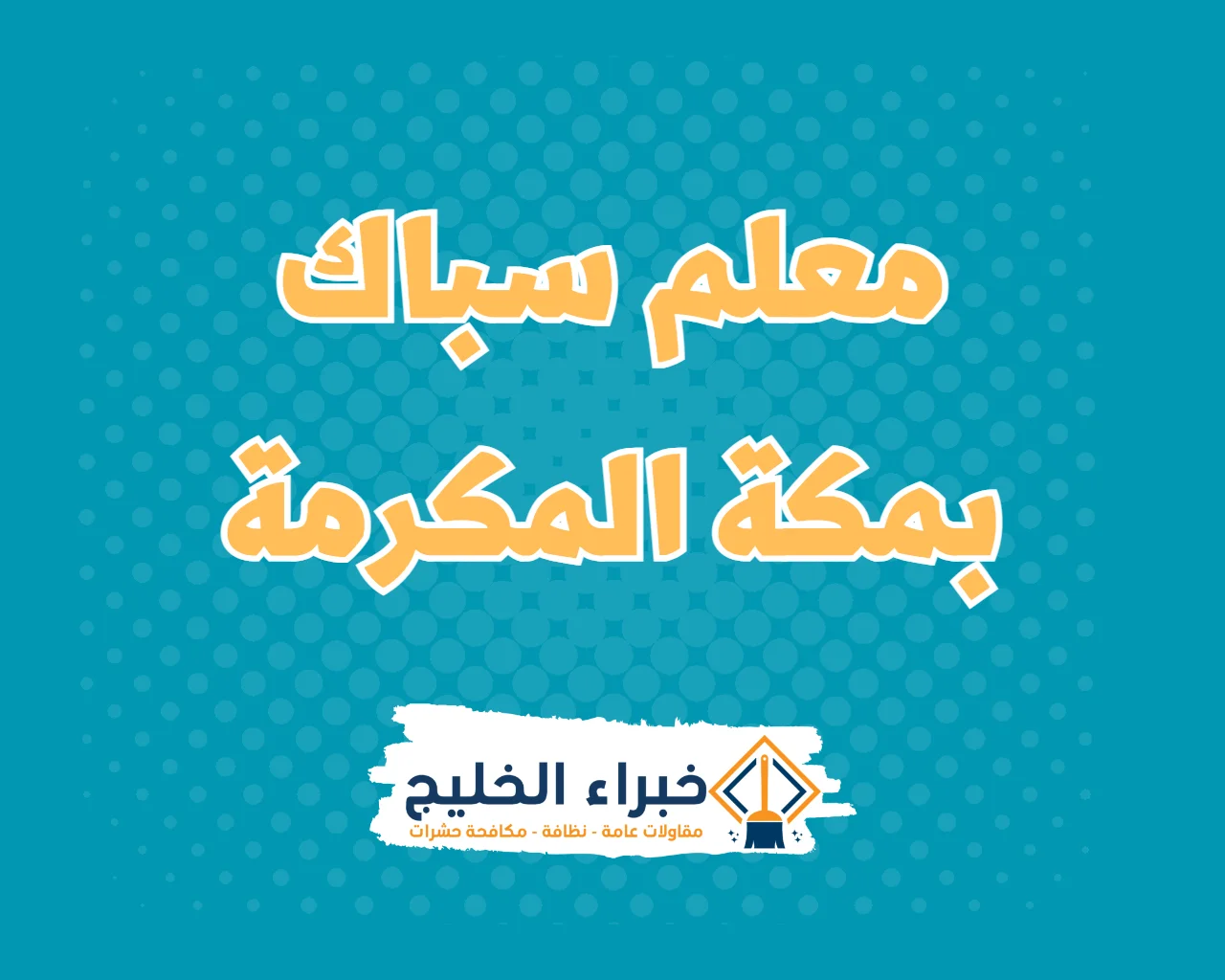 معلم سباك بمكة المكرمة