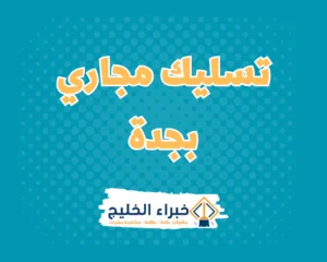 شركة تسليك مجاري بجدة
