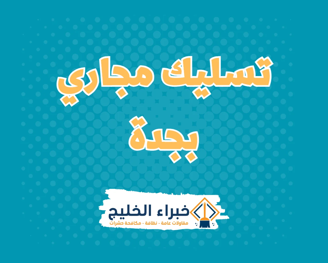 شركة تسليك مجاري بجدة