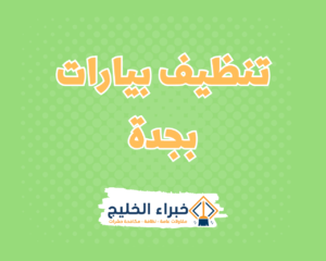 شركة تنظيف بيارات بجدة