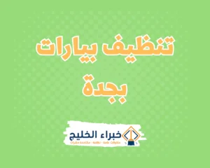 شركة تنظيف بيارات بجدة 0548137559 3 شركة تنظيف بيارات بجدة
