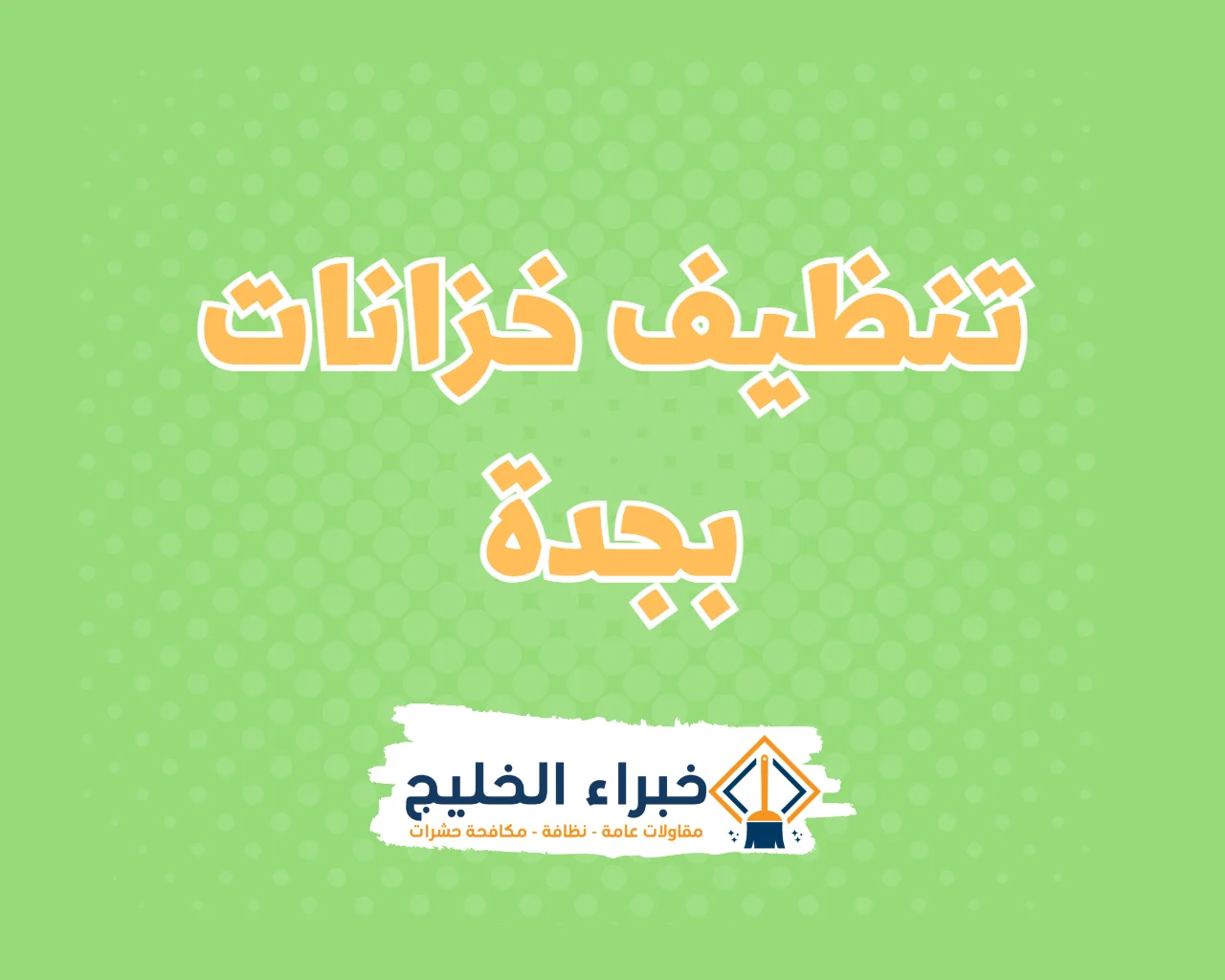 شركة تنظيف خزانات بجدة 4 شركة تنظيف خزانات بجدة