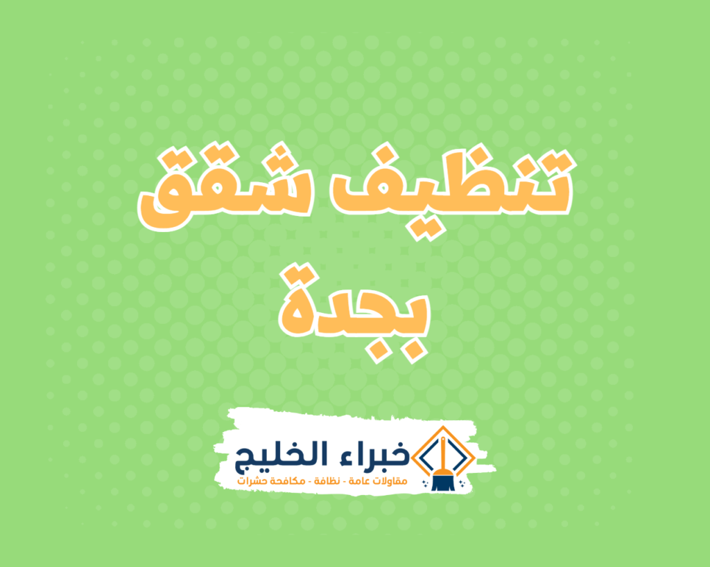 شركة تنظيف شقق بجدة
