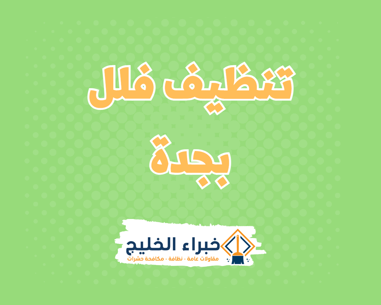 شركة تنظيف فلل بجدة 15 شركة تنظيف فلل بجدة