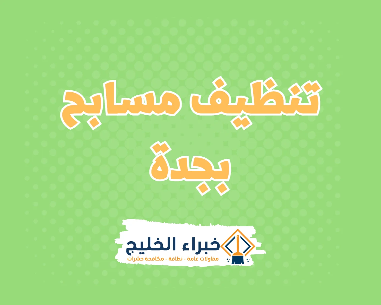 شركة نظافة مسابح بجدة 2 شركة تنظيف مسابح بجدة