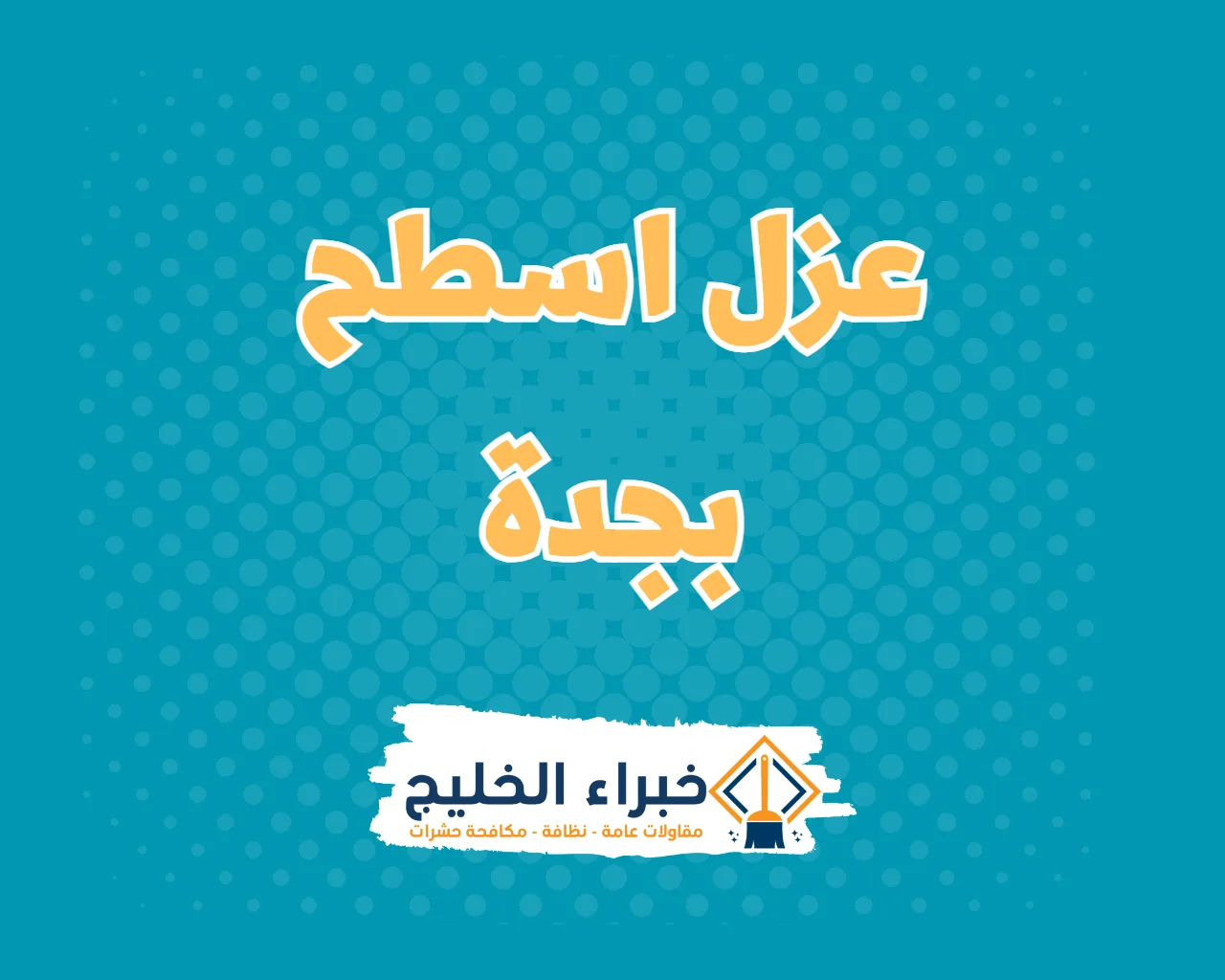شركة عزل اسطح بجدة 9 شركة عزل اسطح بجدة
