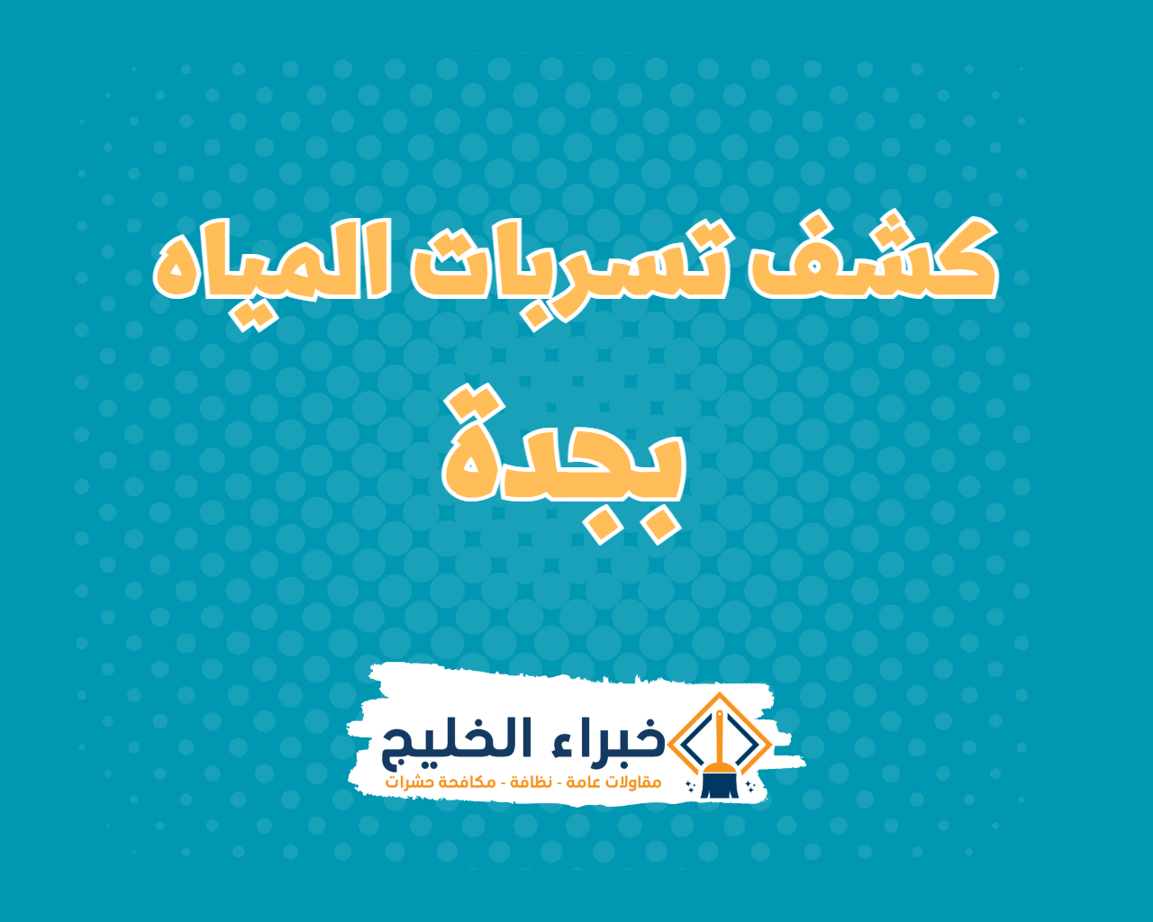 شركة كشف تسربات بجدة 7 شركة كشف تسربات المياه بجدة