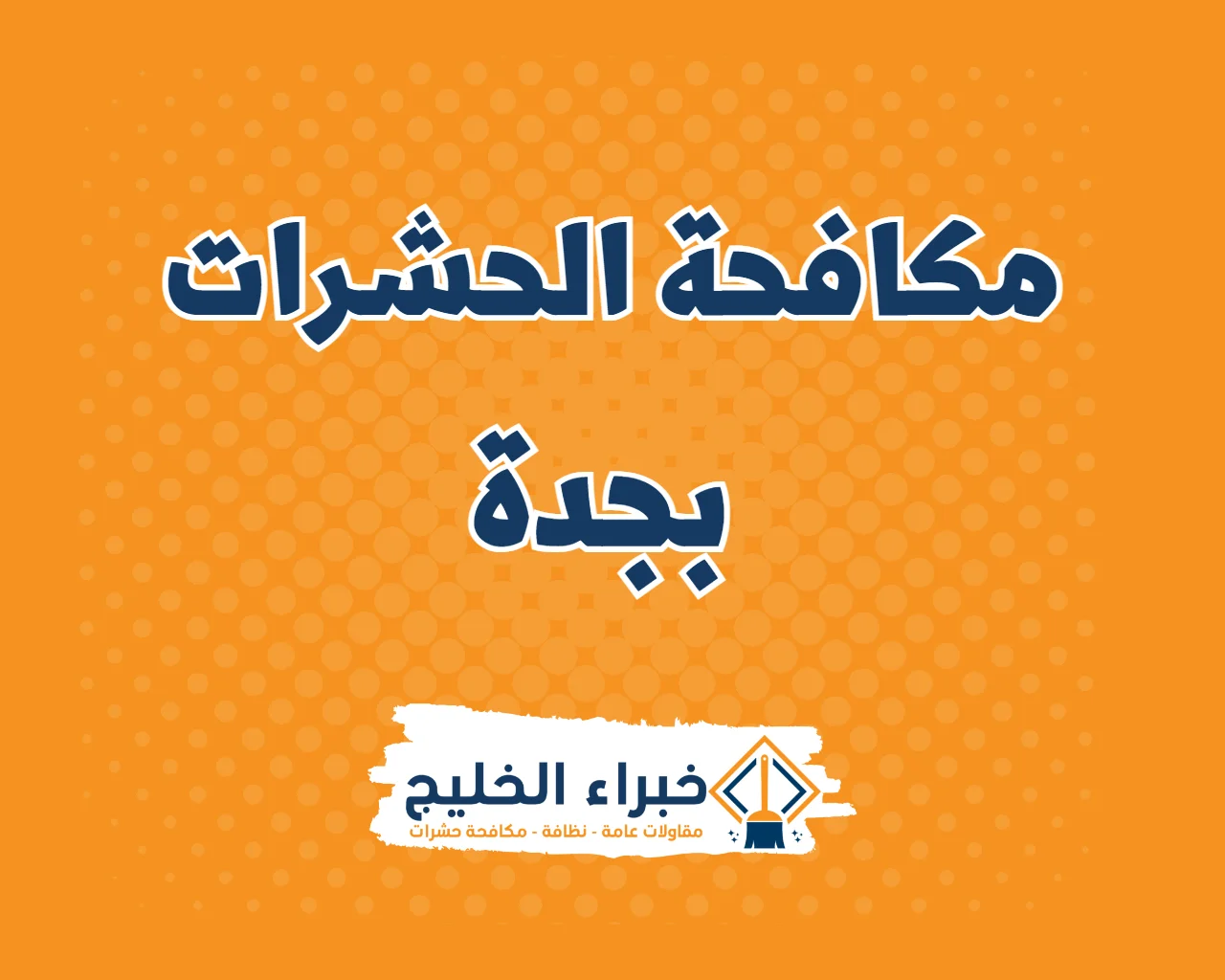 شركة مكافحة الحشرات بجدة 19 شركة مكافحة الحشرات بجدة