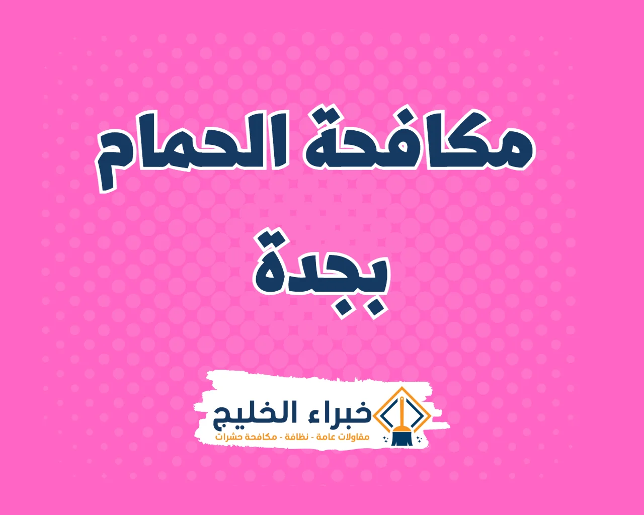 شركة تركيب طارد الحمام بجدة