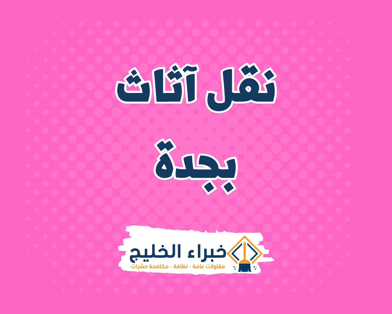 شركة نقل اثاث بجدة 1 شركة نقل آثاث بجدة