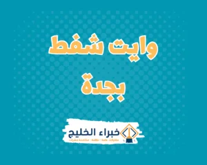 وايت شفط مجاري جده 0548137559 7 وايت شفط صرف صحي بجدة