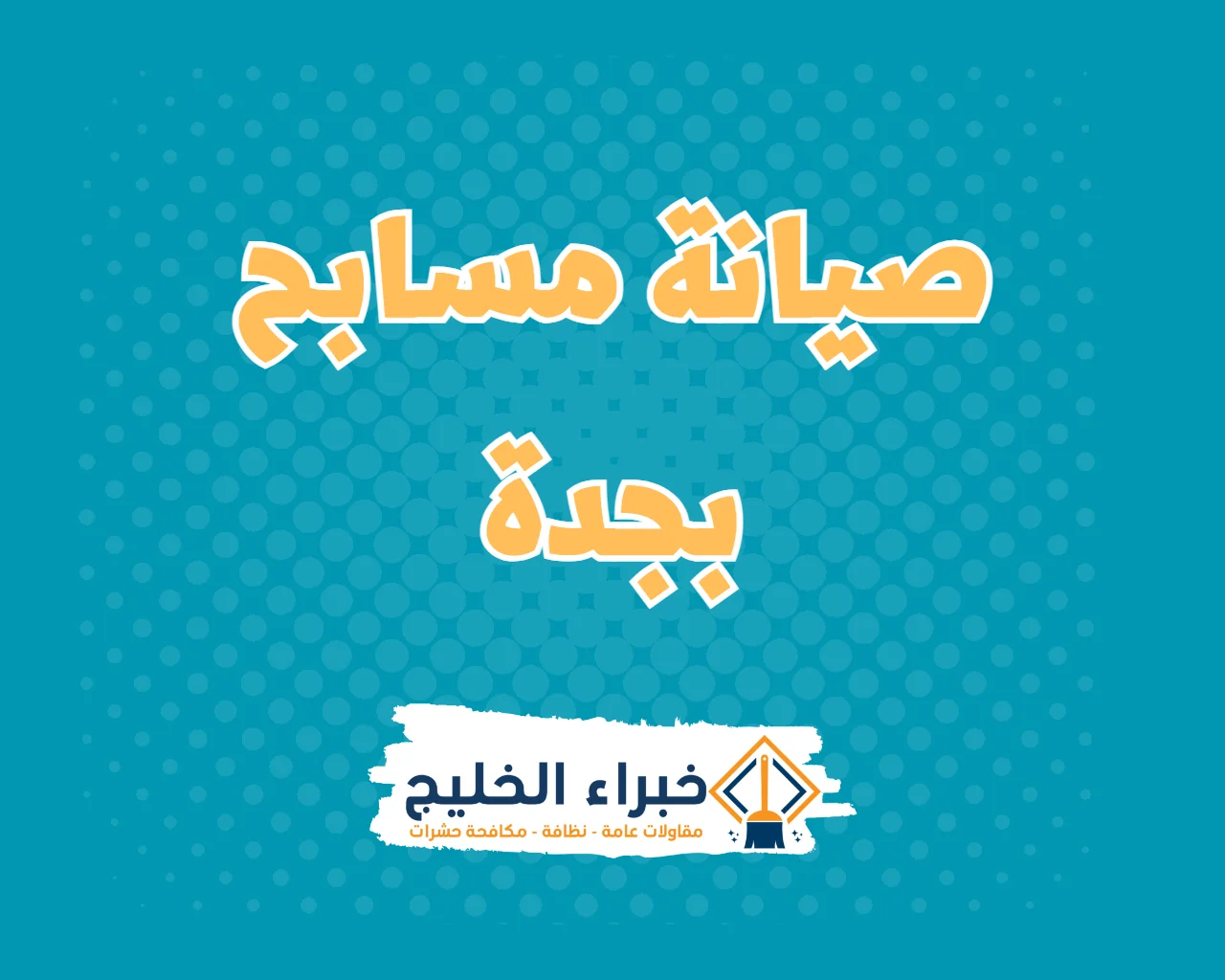 شركة صيانة مسابح بجدة 2026 | خبراء الخليج 4 شركة صيانة مسابح بجدة