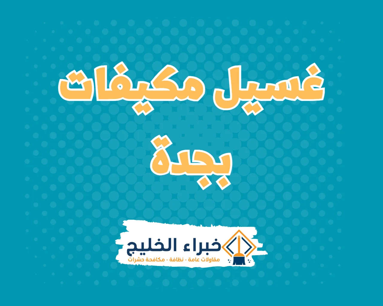 شركة غسيل مكيفات بجدة