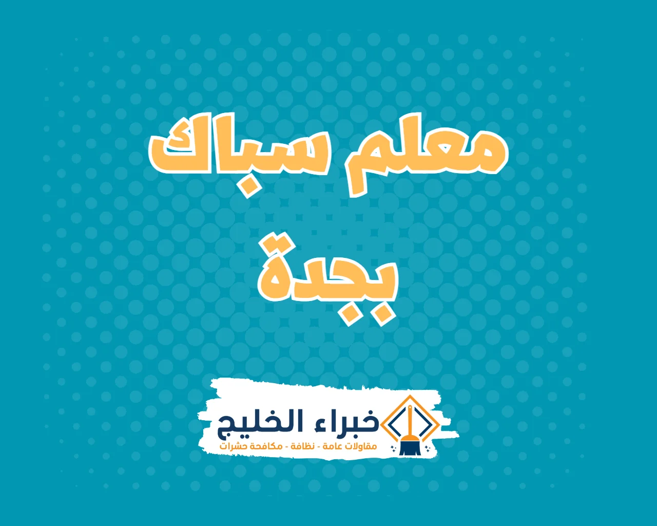 معلم سباك بجدة