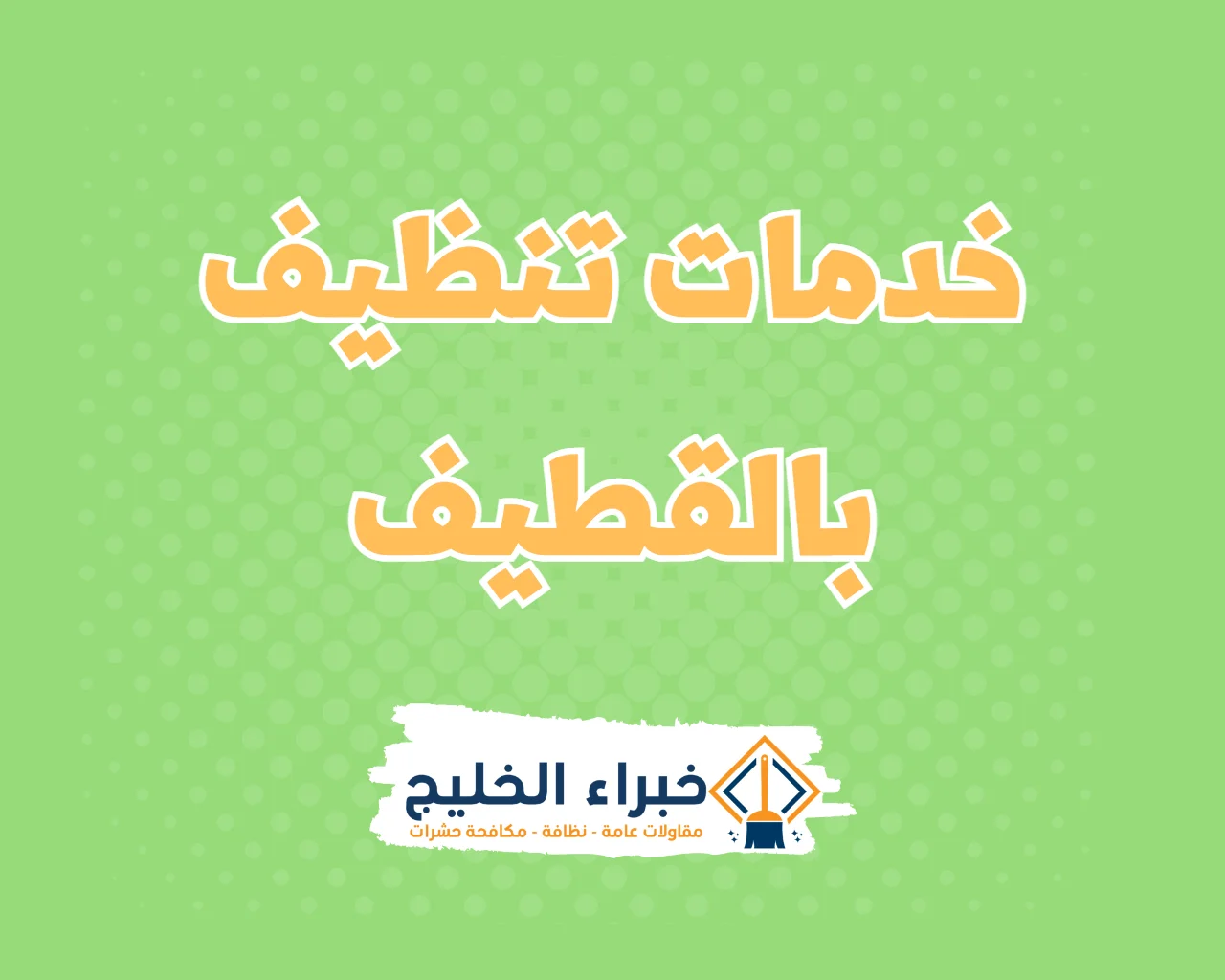 شركة تنظيف بالقطيف
