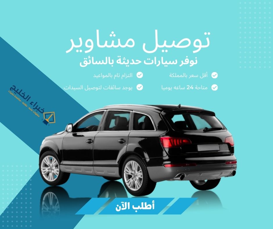 سيارات توصيل مشاوير جدة
