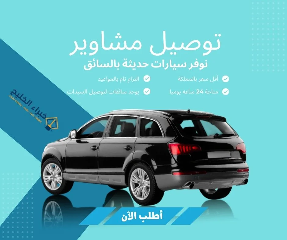 سيارات توصيل مشاوير جدة