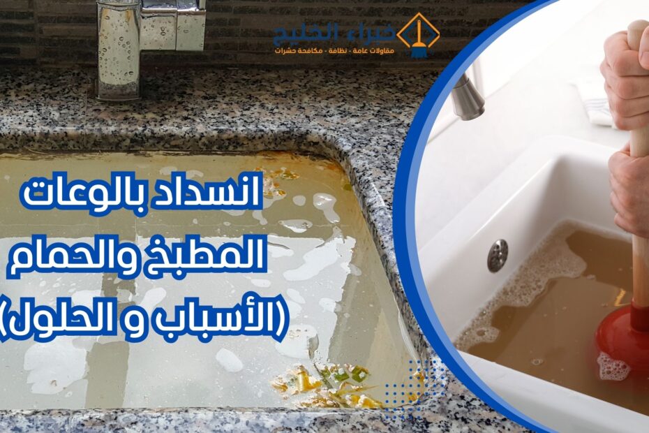 انسداد بالوعة المطبخ والحمام